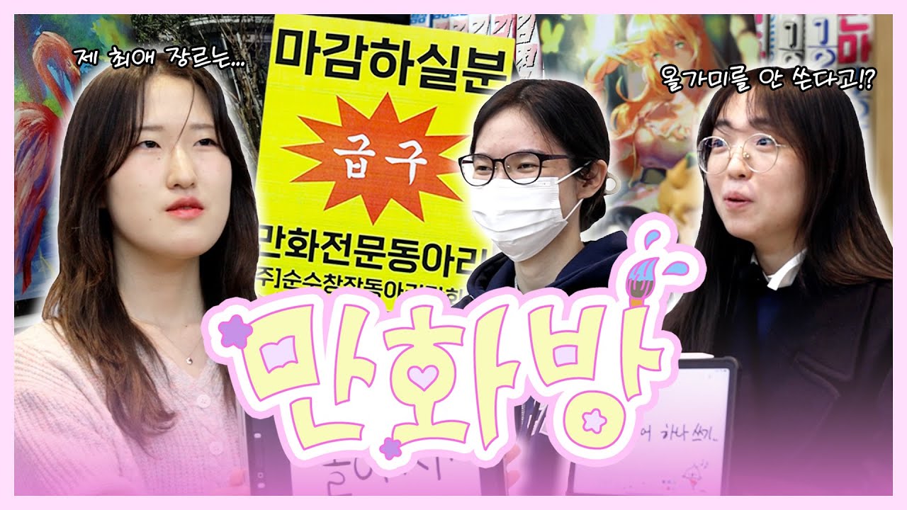 [슈.동.소] 올가미 금지 VS 레이어 1개? | 서울여대 순수창작동아리 만화방🎨