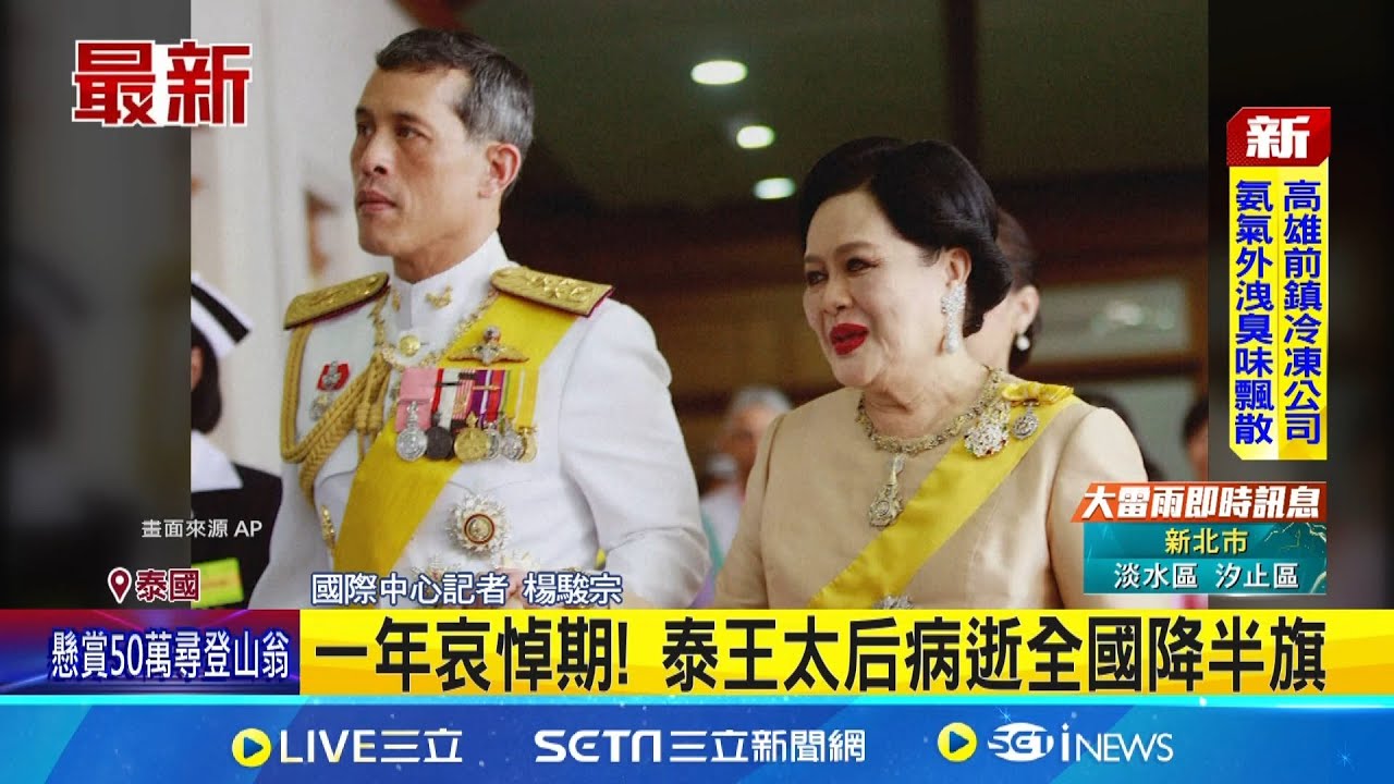 泰王太后詩麗吉驚傳辭世! 享耆壽93歲 一年服喪