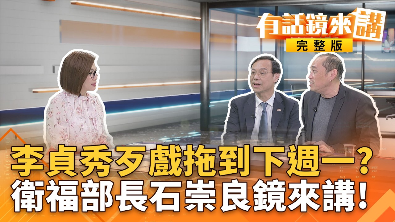 衛福部長石崇良鏡來講！＂少女石代＂實踐健康台灣願景！新！民眾黨中評會延到下週一！李貞秀不會出席？歹戲拖棚？｜#有話鏡來講 20260407