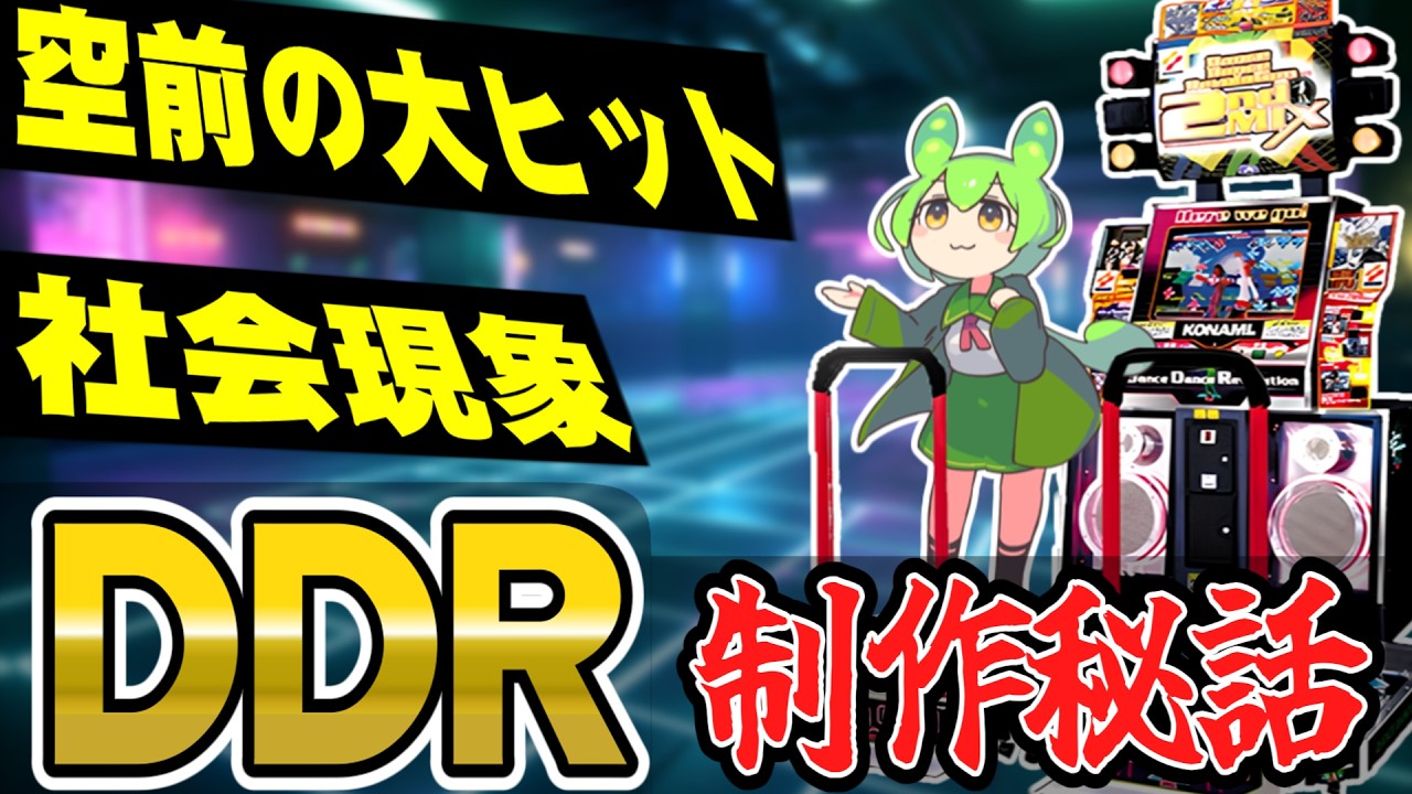 【ずんだもん解説】DDR制作秘話 【NAOKI】