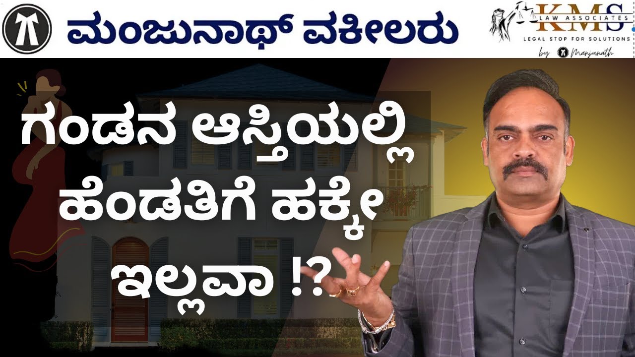 Wife don't have rights over husband properties!? By Manjunath Advocate