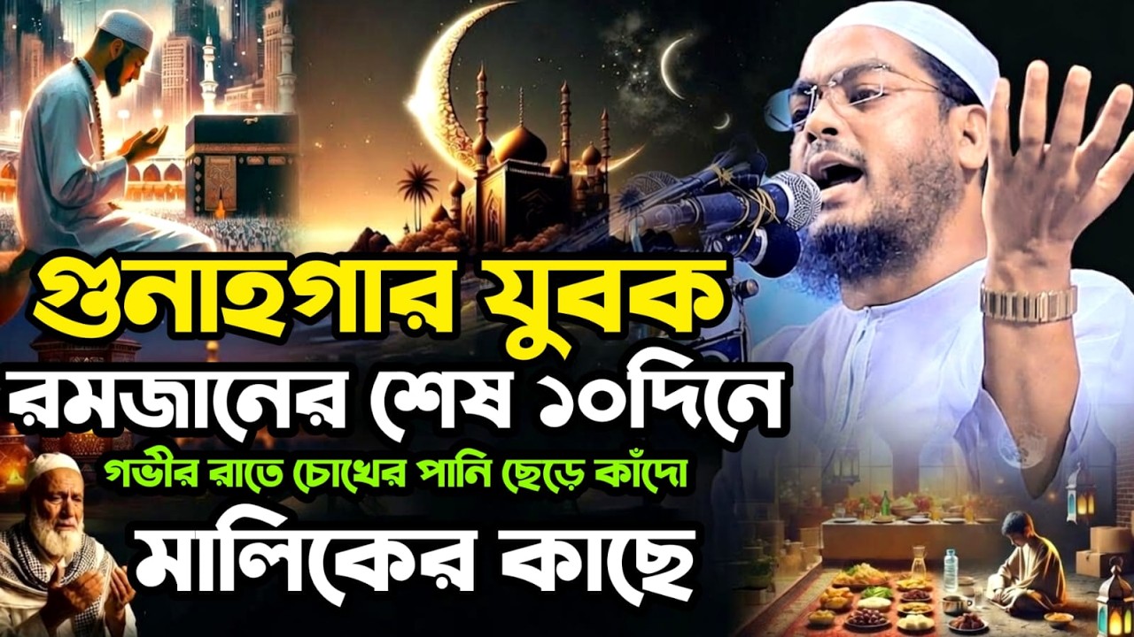 🔴LIVE🟢গুনাগার যুবক রমজানের শেষ ১০ দিনে শবে কদরে তওবা করো।হাফিজুর রহমান কুয়াকাটা Mar 13,202610:20 PM