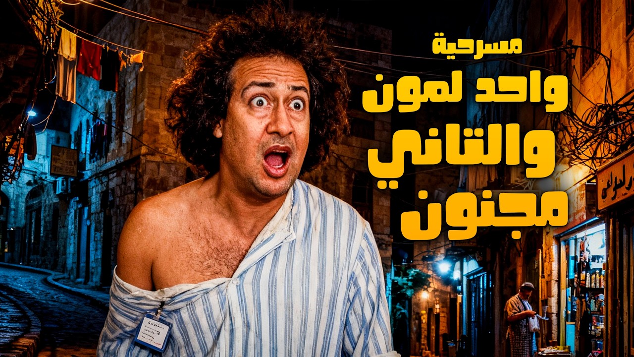 مسرحية واحد لمون التاني مجنون | أعظم مسرحيات الكوميديا