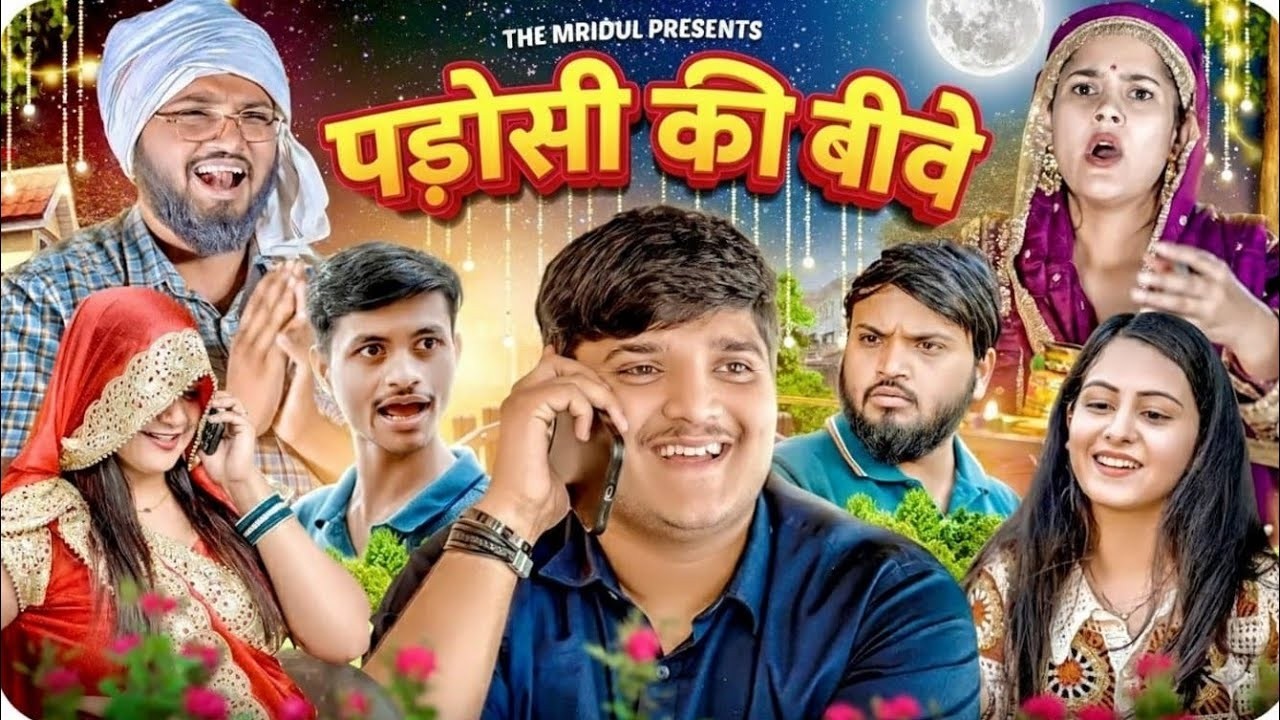 पड़ोसी की बीवे 😂| Padosi Ki Bive | the mridul | Pragati & Nitin : Best Viral Comedy 2026