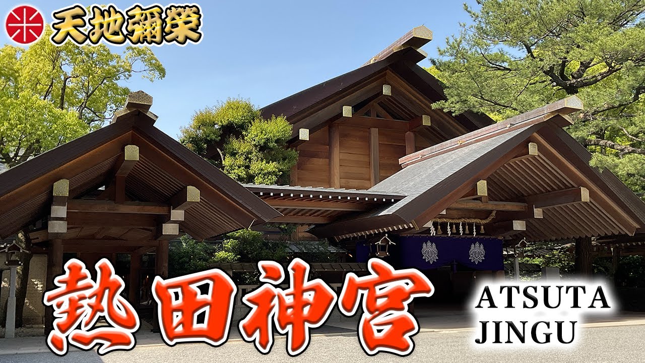 三種の神器の一つを祀る「熱田神宮」前編【神社参拝】