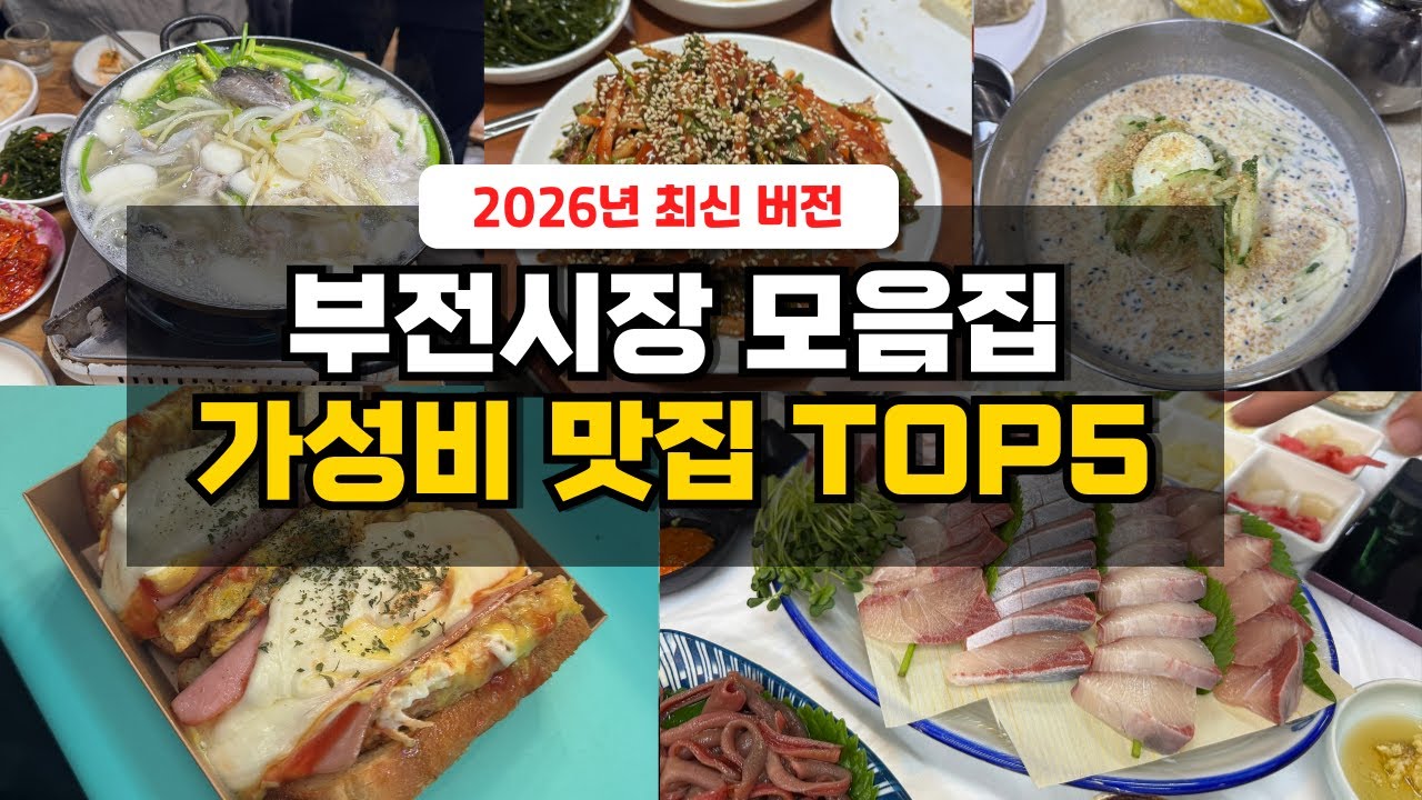 2026년 부전시장 가성비 맛집 모음 맛있는 곳들만 탈탈 털어왔습니다