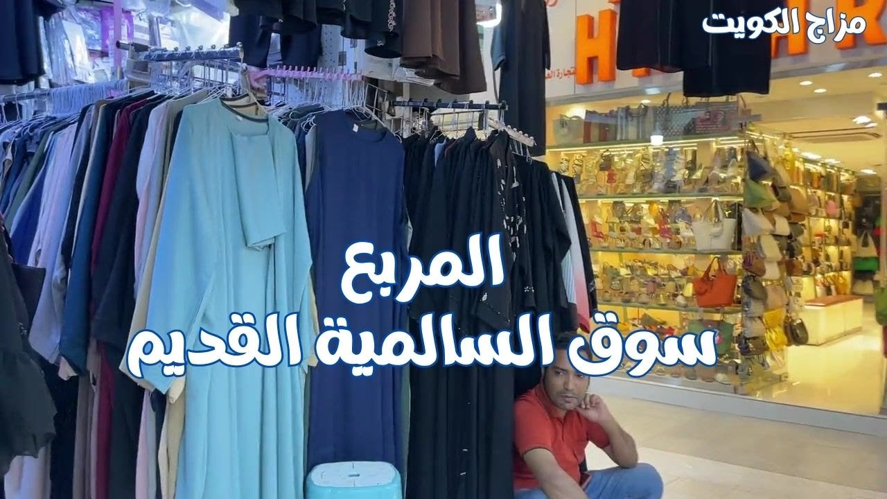 المربع - سوق السالمية القديم - دولة الكويت - مزاج الكويت