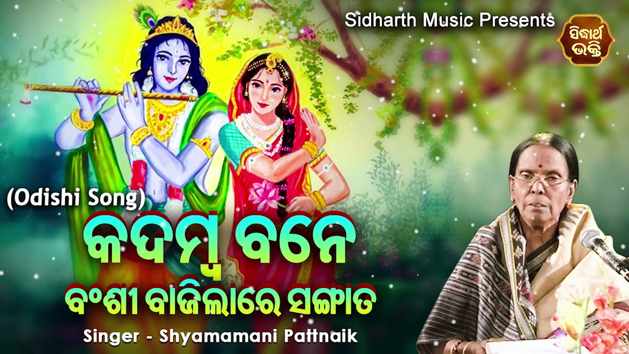 Kadamba Bane Banshi Bajilare Sangata - Odishi Song | Shyamamani Pattnaik | କଦମ୍ବ ବନେ ବଂଶୀ ବାଜିଲାରେ