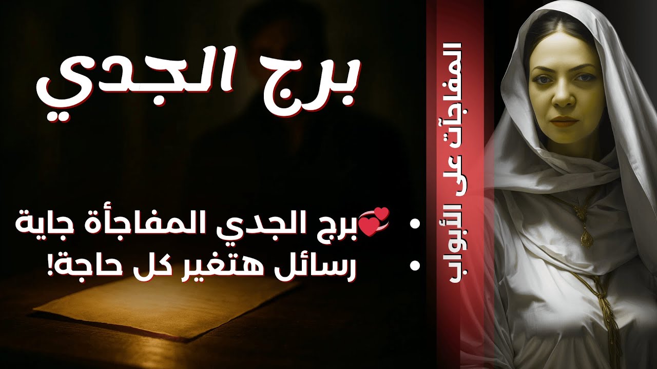 برج الجدي💞رسايل هتغير نظرتك للواقع💞 استعد للمفاجأت💞