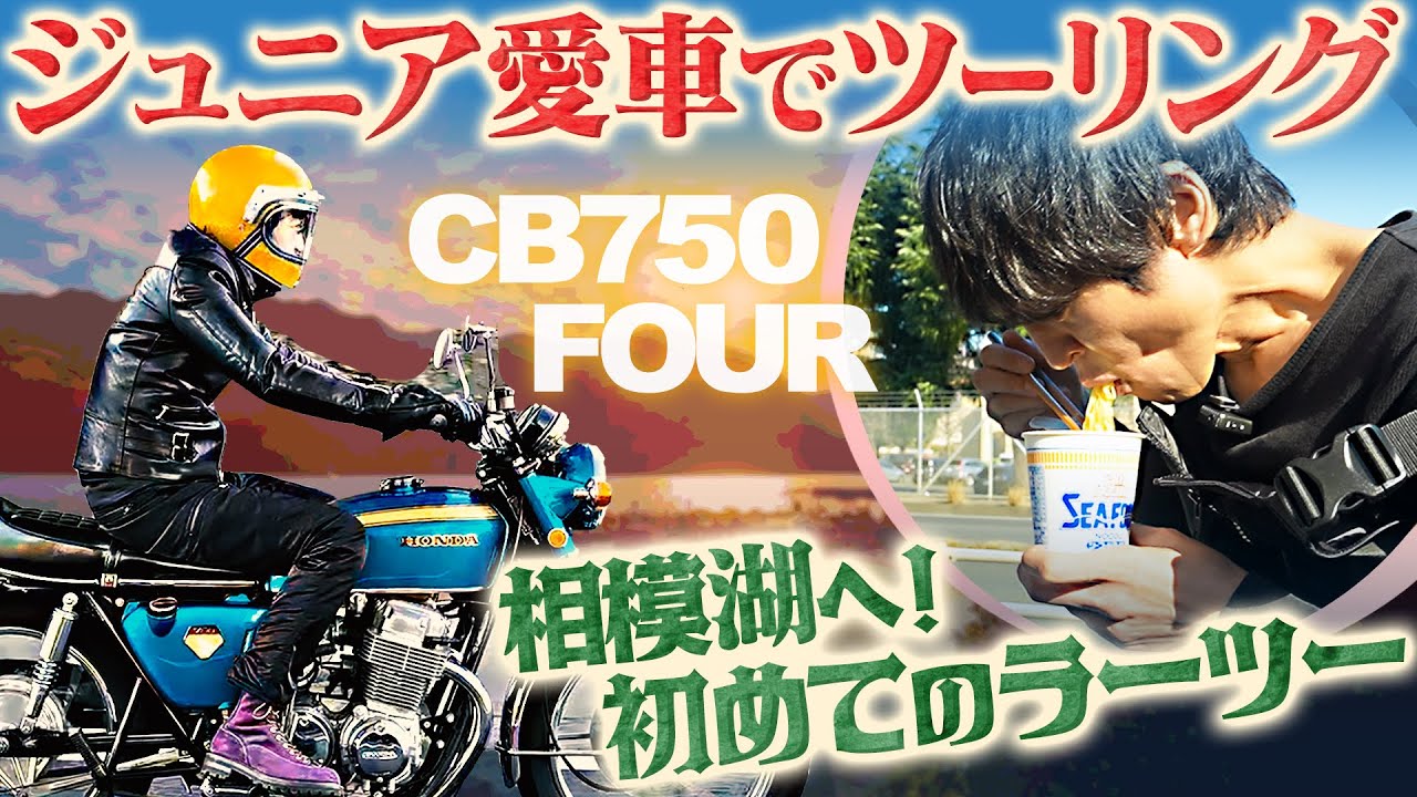 ジュニアが愛車CB750FOURで福生・相模湖ツーリング！初めてのラーツーやってみた