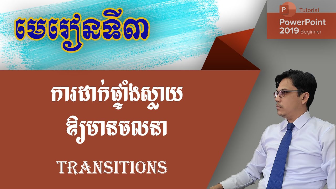ការដាក់ផ្ទាំងស្លាយឱ្យមានចលនា : Transitions | មេរៀន PowerPoint | រៀបចំស្លាយ
