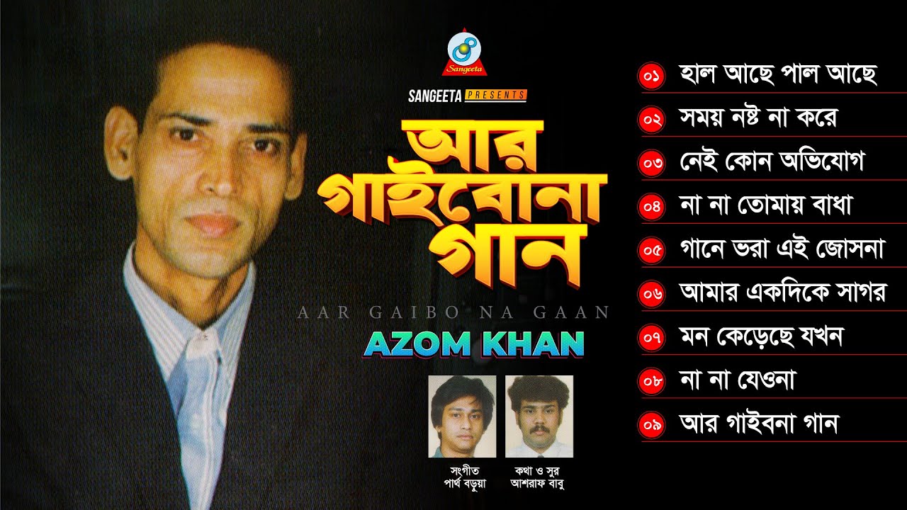 Aar Gaibona Gaan | আর গাইবোনা গান | Azam Khan | Bangla Band Song | Sangeeta