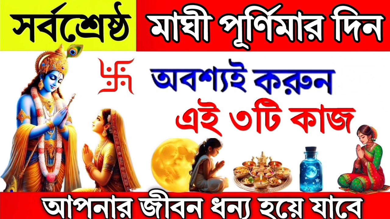 মাঘী পূর্ণিমার সময়সূচী || মাঘী পূর্ণিমার দিন অবশ্যই করুন এই ৩টি কাজ || Maghi Purnima 2026