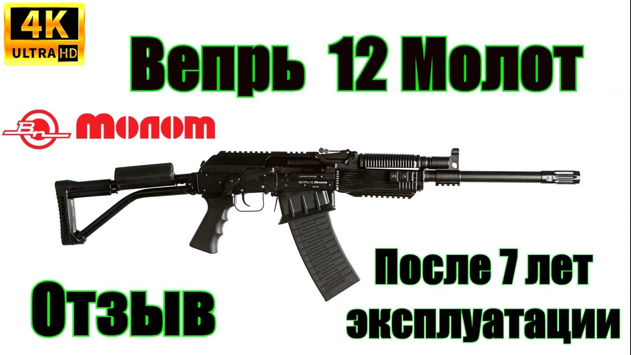 Вепрь 12 Молот (ВПО-205-00) Отзыв после 7 лет эксплуатации.