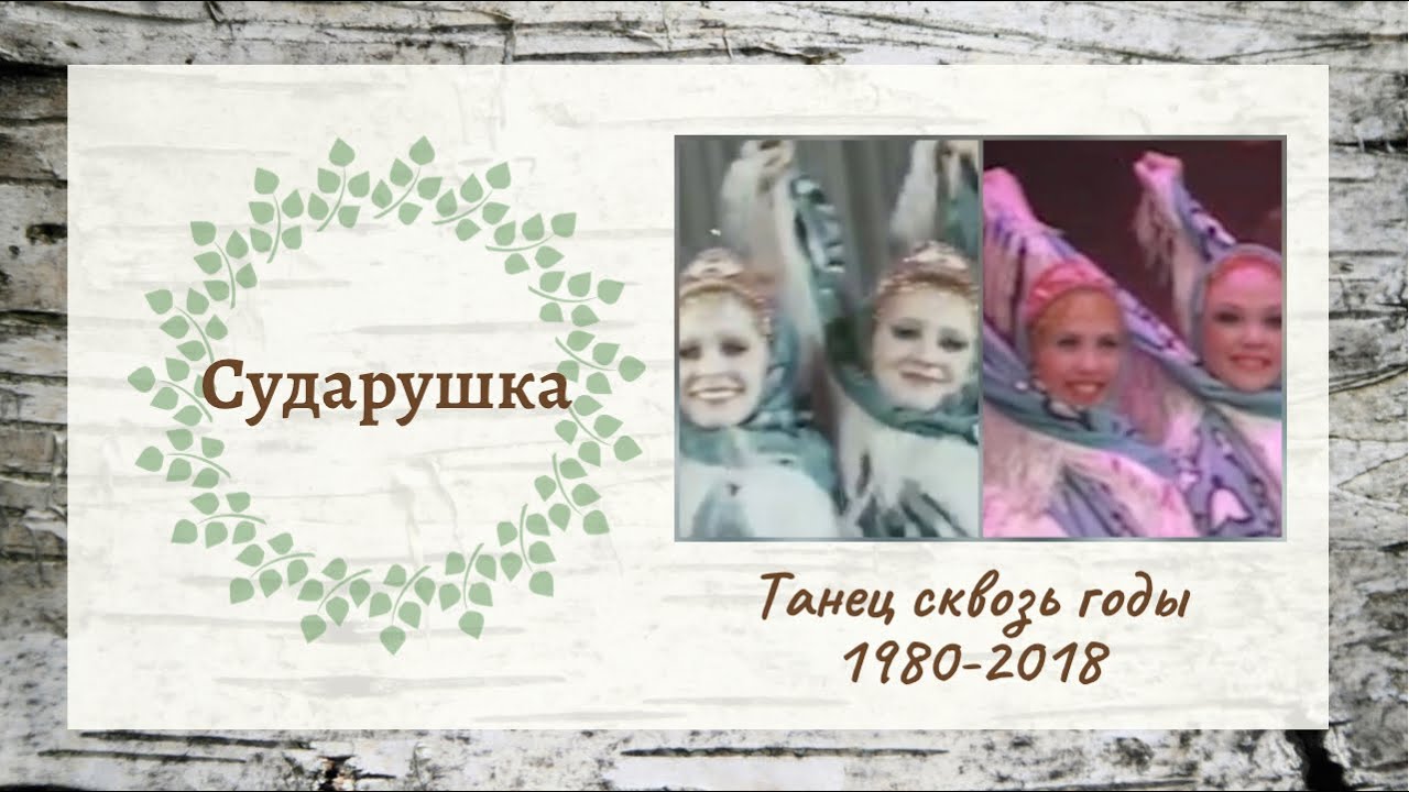 Сударушка // Танец сквозь годы 1980-2018 // Ансамбль 