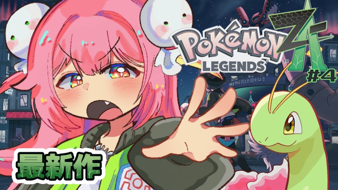 【Pokémon LEGENDS Z-A/初見歓迎】ポケモン最新作！いざミアレシティへ冒険だぞ！#4【#新人vtuber/#夢通ぐう】
