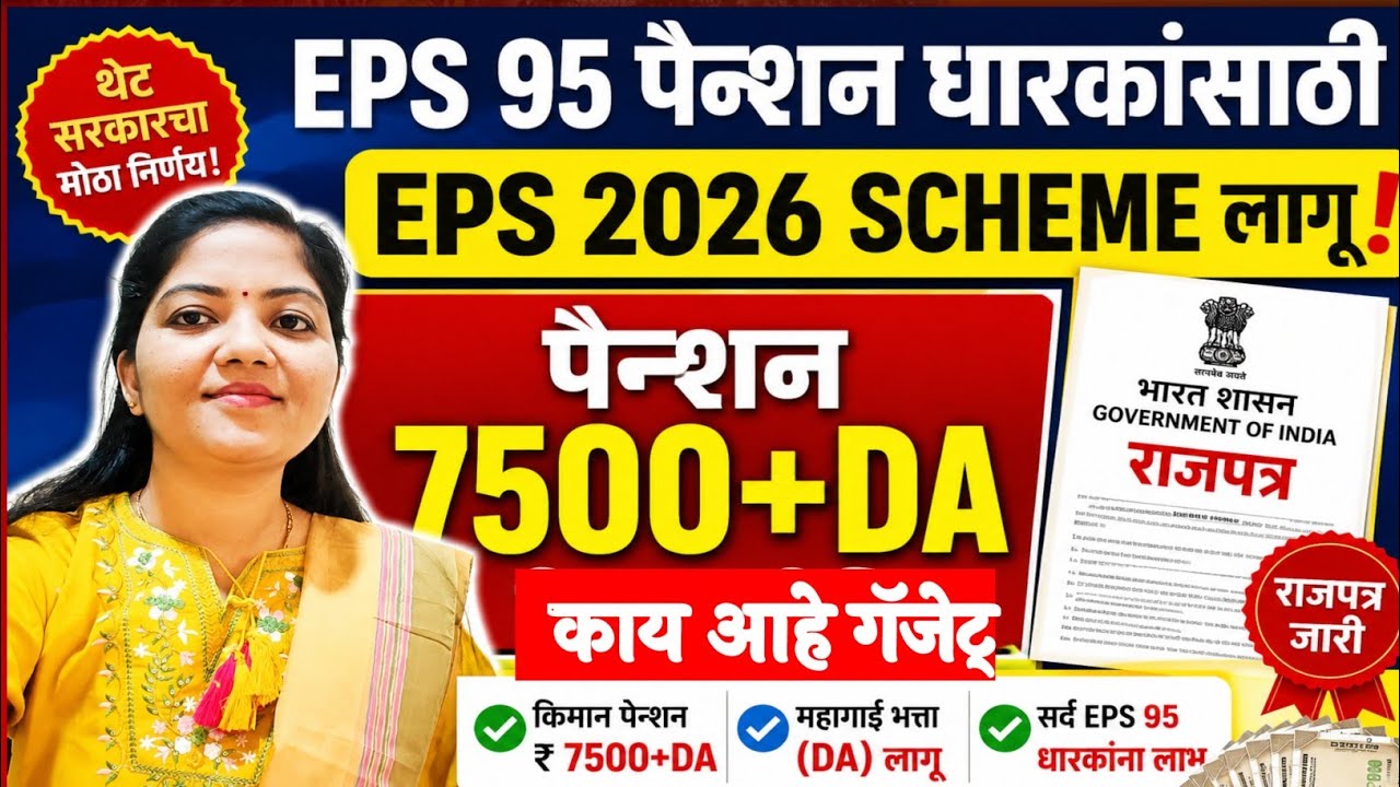 Eps 95 पेन्शन धारकांसाठी EPS 2026 scheme लागू राजपत्र जारी|EPS 95 pensioners new update.