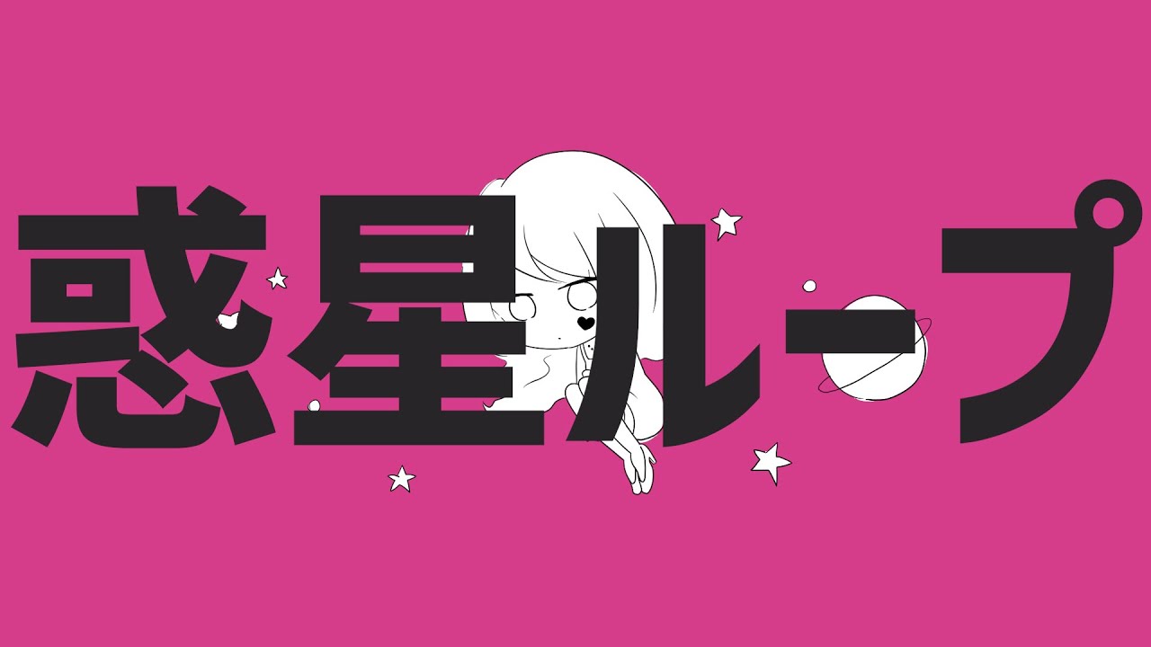 惑星ループ / バニ子　【歌ってみた】