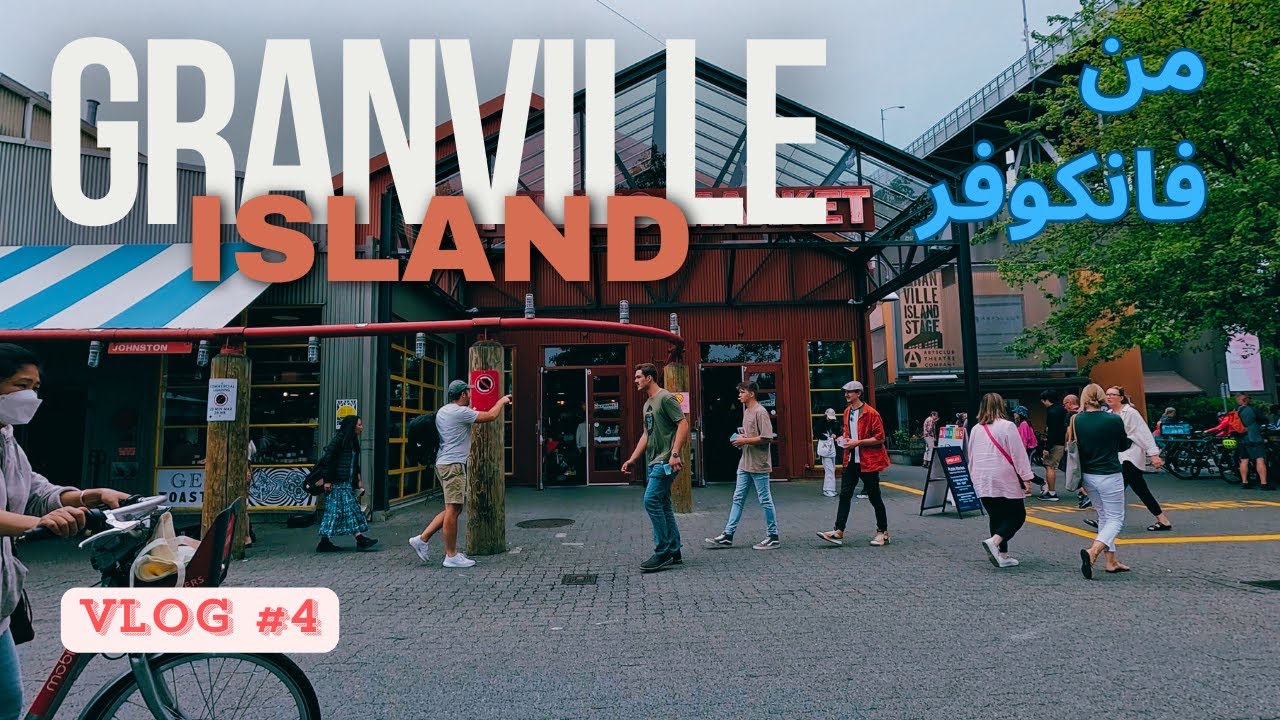 Vlog # 4 Granville Island أهم مكان في فانكوفر 