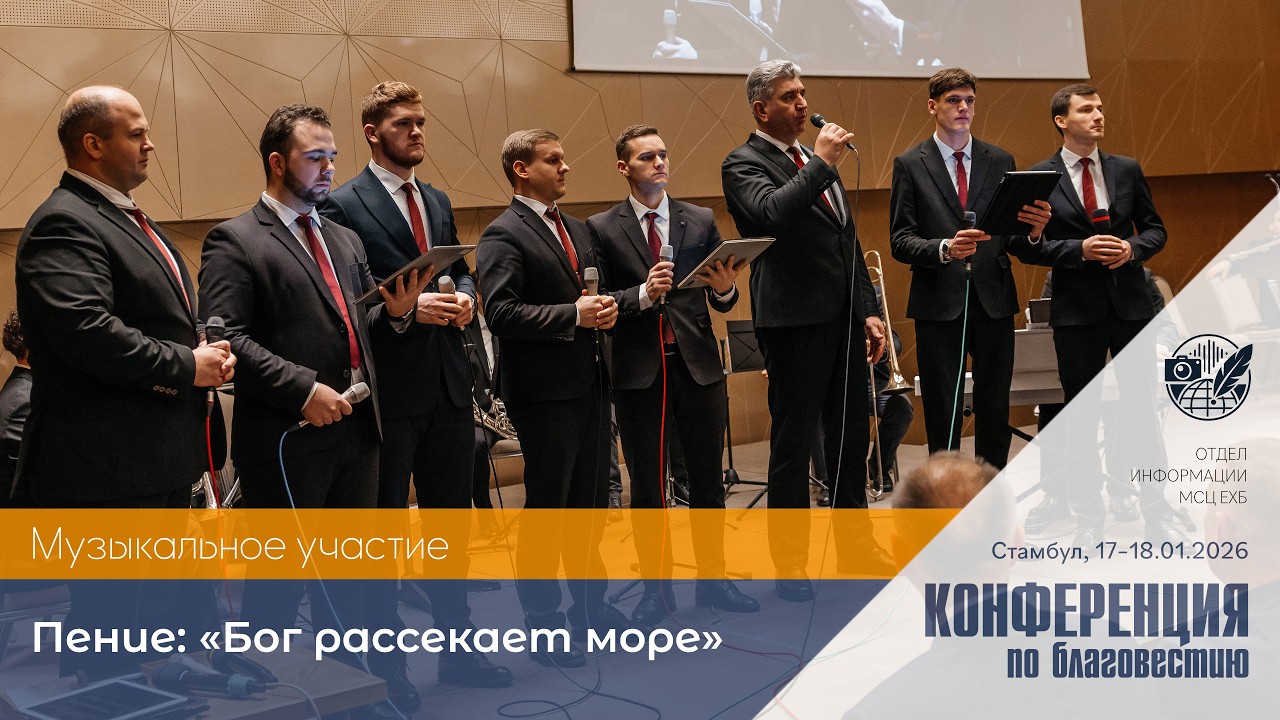 «Бог рассекает море»  | Духовой ансамбль | 17–18 января 2026 г. | Стамбул, Турция