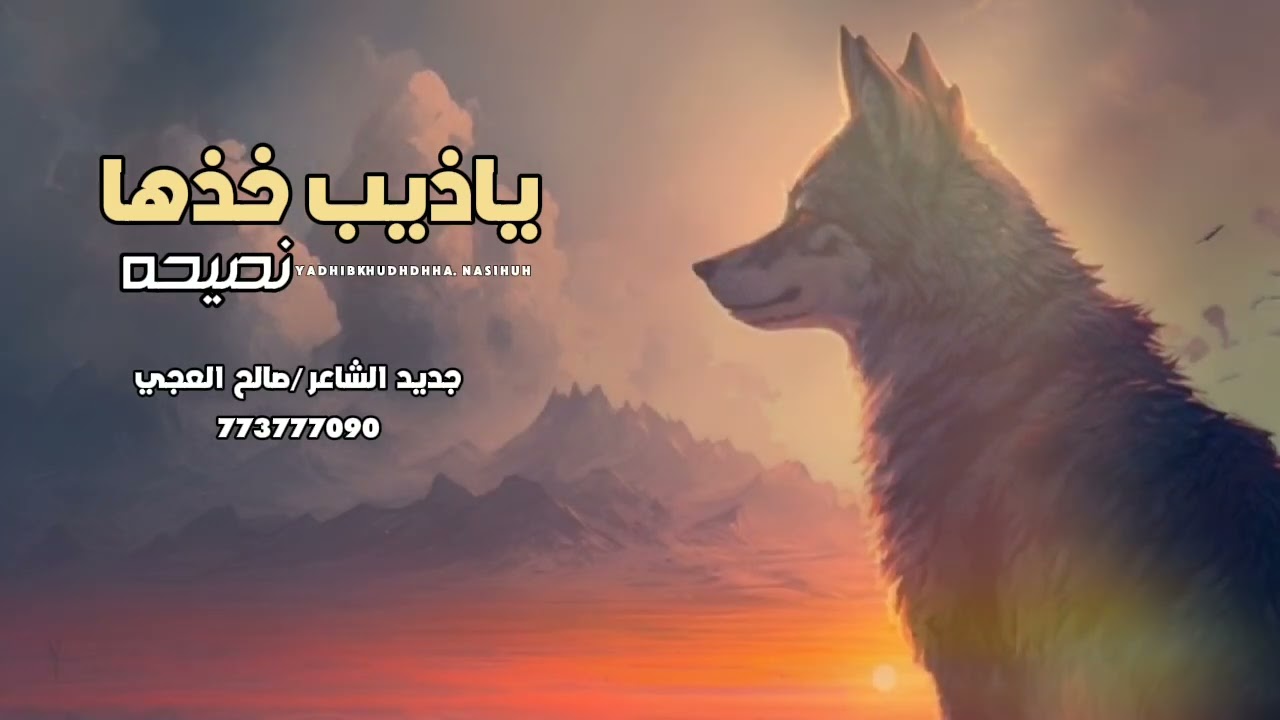 (ياذيب خذها نصيحه / جديد الشاعر صالح العجي /2024/حصري)