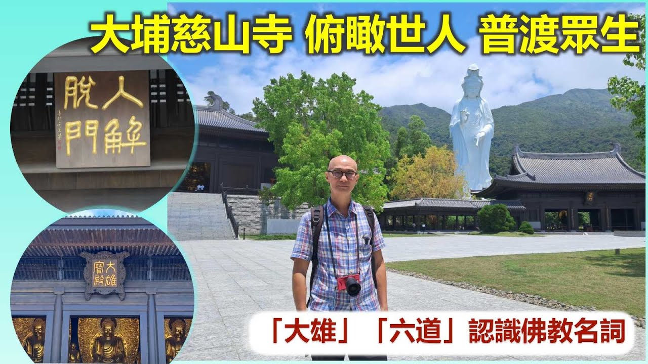 社長講古｜大埔慈山寺 俯瞰世人 普渡眾生 「大雄」「六道」認識佛教名詞【香港民物誌】
