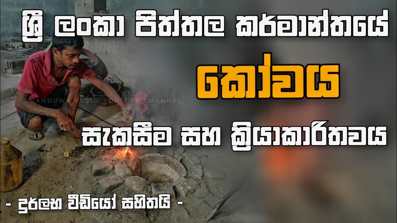 කෝවය | පිත්තල කර්මාන්තය | brassware | crucible | chanduwa vlogs