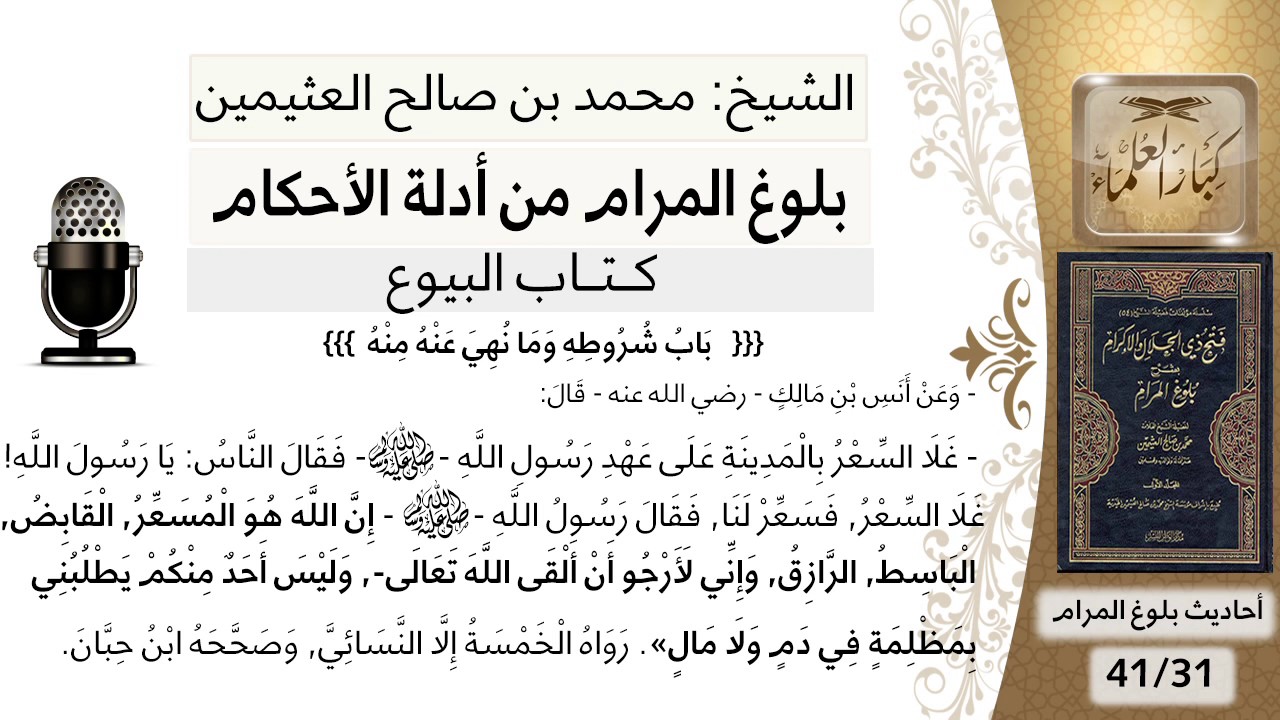32 بلوغ المرام - شرح حديث أنس في النهي عن التسعير - الشيخ محمد بن صالح العثيمين