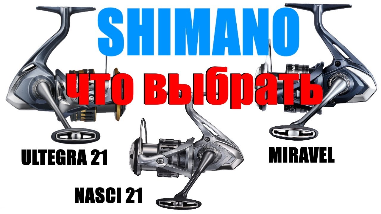 Катушки Shimano Miravel Nasci 21 Ultegra 21 - ЧТО ВЫБРАТЬ ?