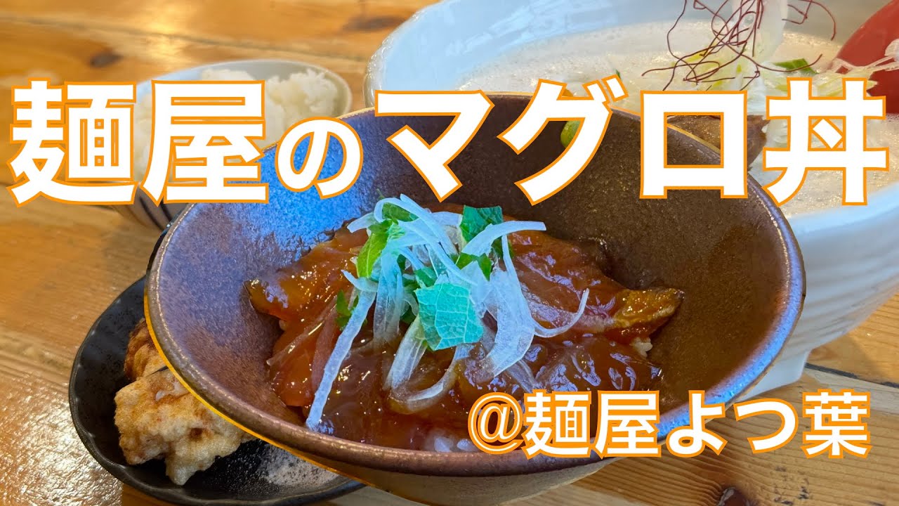 三重県松阪市の名店『麺屋よつ葉』に行ってきた🚐💨💨 ラーメンも美味しいけど、いつも本気の“今週のミニ丼”も超美味しいッ‼️【みずのっち孤食旅】