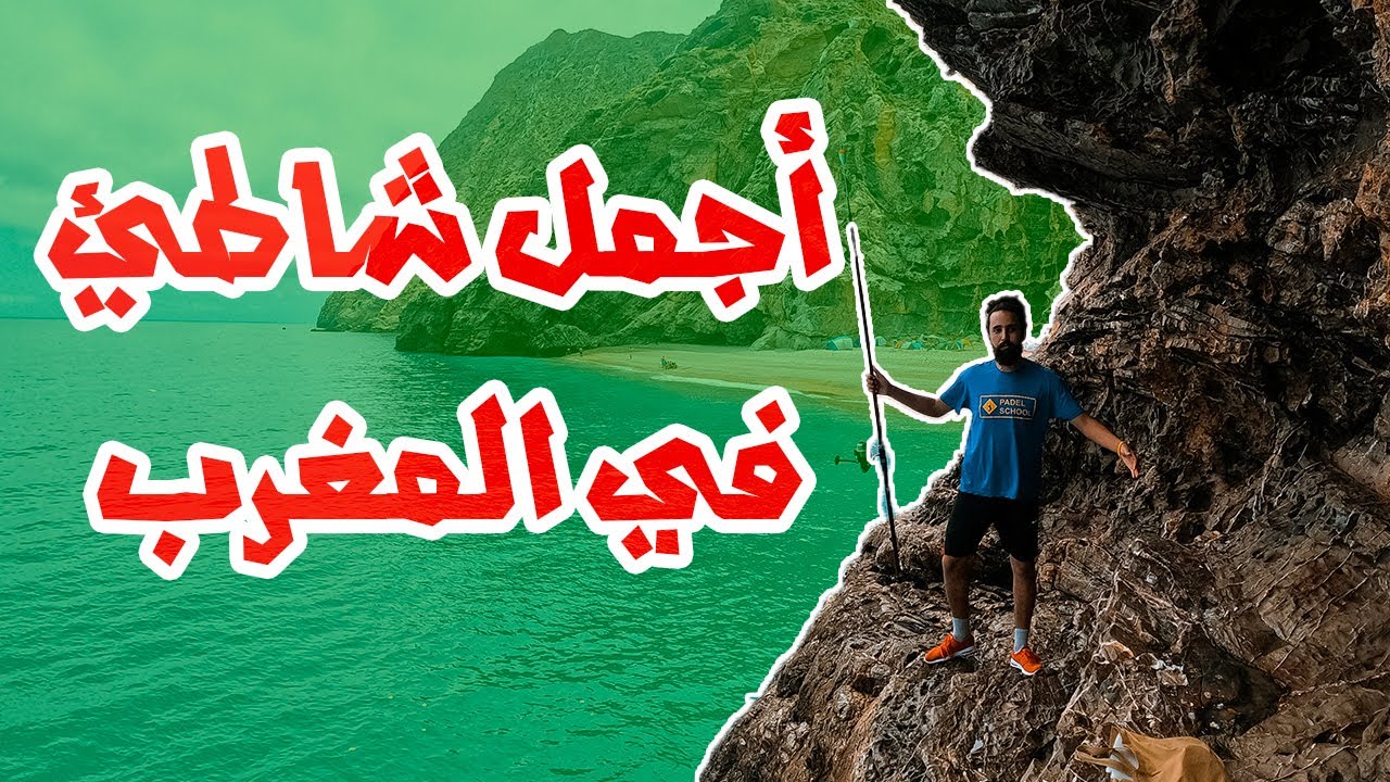 Al Hociema Plage Taoussart & Tikkit زرنا أجمل شواطئ الحسيمة تقيت و تاوسارت