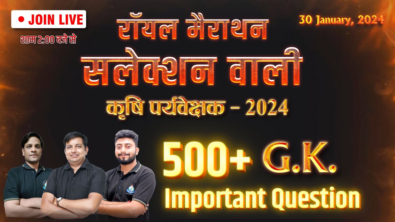 रॉयल मैराथन सलेक्शन वाली कृषि पर्यवेक्षक-2024 || सामान्य ज्ञान 500+ महत्वपूर्ण प्रश्न #royaludaipur