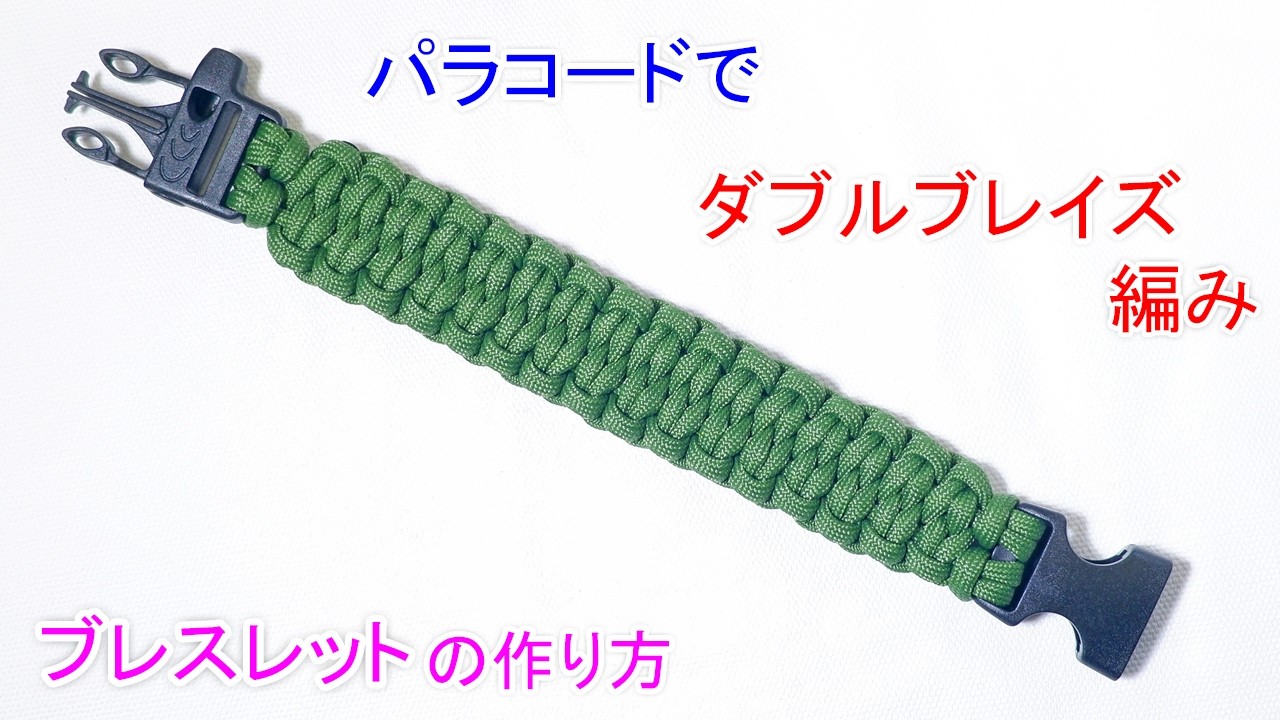パラコードで ダブルブレイズ編みのバックル ブレスレットの作り方！ Paracord Blaze Bar Buckle Bracelet