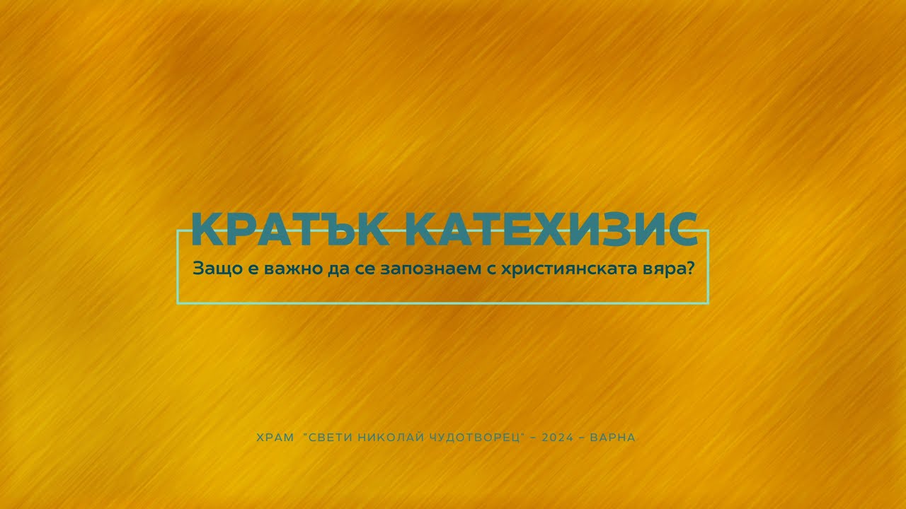 Защо е важно да се запознаем с християнската вяра? Кратък катехизис с богослова Юлия Христова. №1