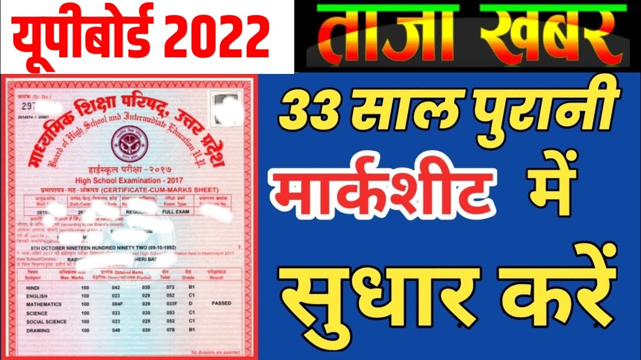 33 साल पुरानी मार्कशीट में सुधार करें | up board marksheet correction online