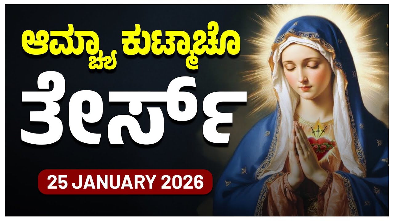 ಆಮ್ಚ್ಯಾ ಕುಟ್ಮಾಚೊ ತೇರ್ಸ್ Glorious Mysteries Sunday ROSARY KONKANI | 25 JANUARY 2026