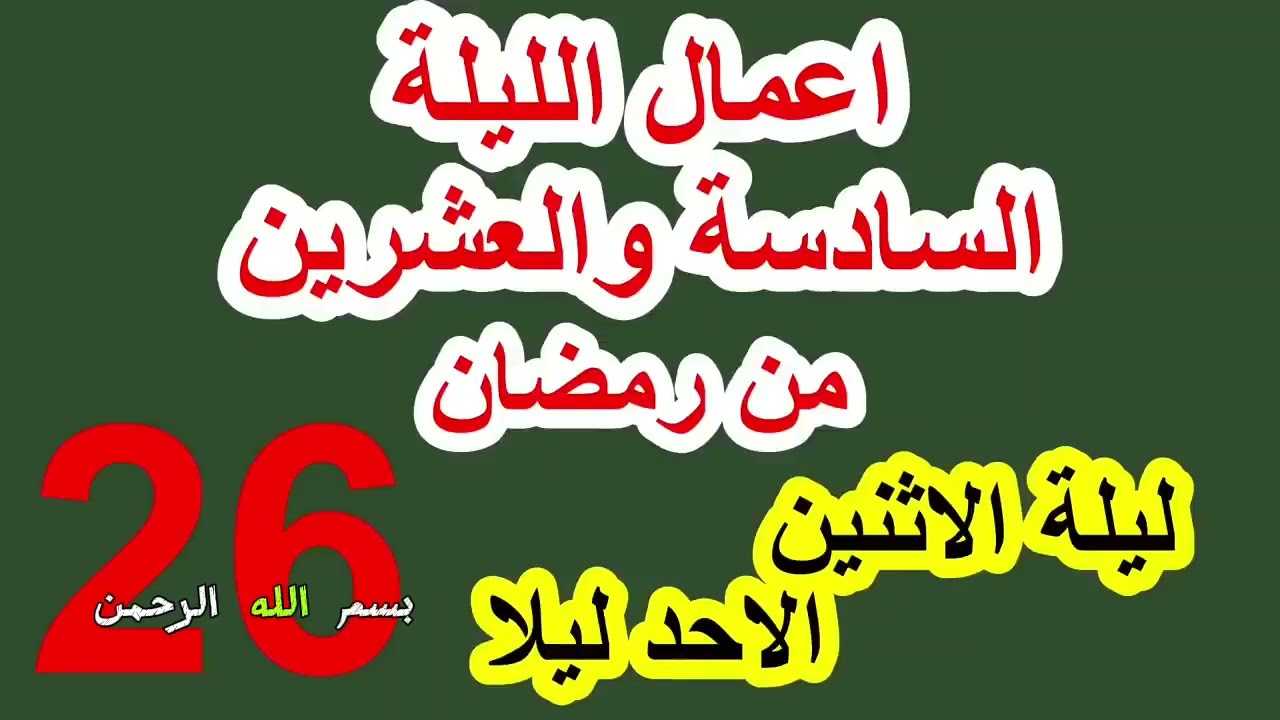 اعمال السادسة والعشرون من شهر رمضان وادعيتها/ سلسلة زاد المؤمن في شهر رمضان 1447
