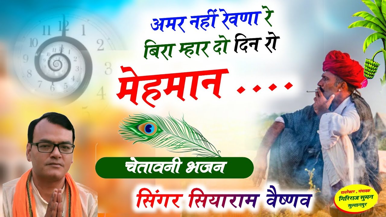 अमर नहीं रेवणा रे बिरा म्हारा दो दिन रो मेहमान || चेतावनी भजन || सियाराम वैष्णव