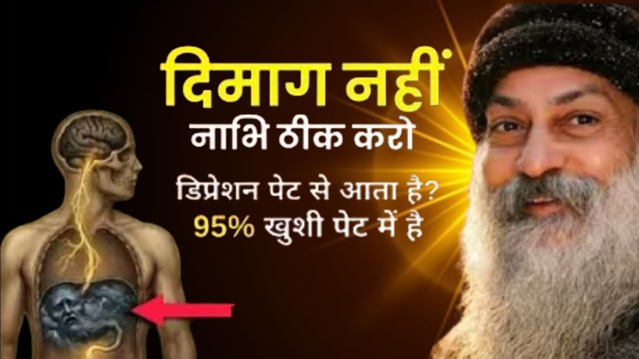  Osho: Depression का असली राज़ | दिमाग नहीं, Gut है जिम्मेदार! | Meditation with guru 
