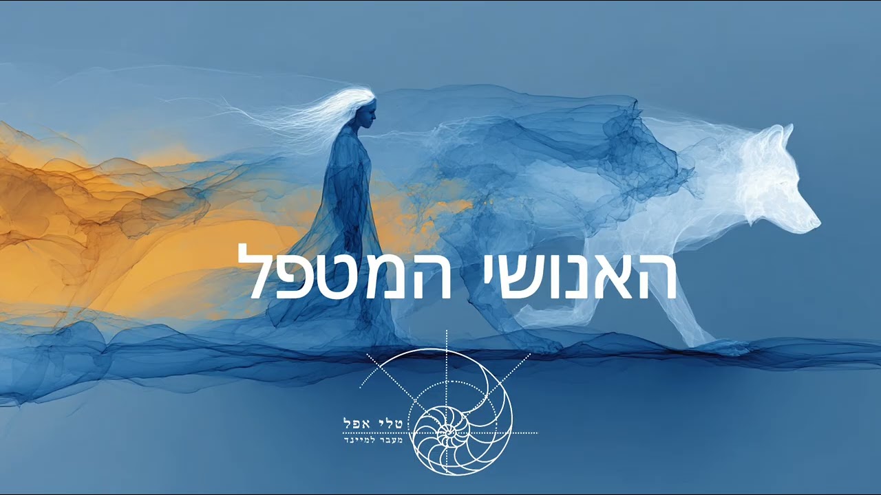 האנושי המטפל