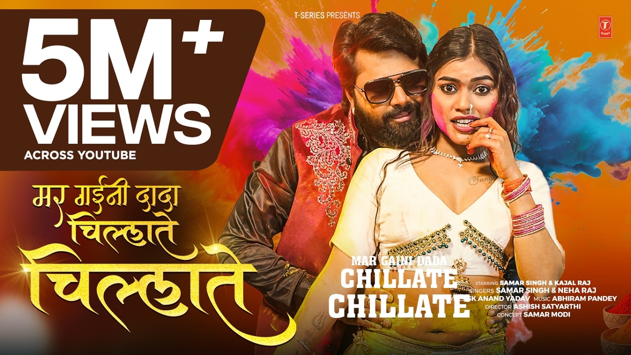 MAR GAINI DADA CHILLATE CHILLATE | LATEST BHOJPURI HOLI SONG 2026 | SAMAR SINGH , NEHA RAJ
