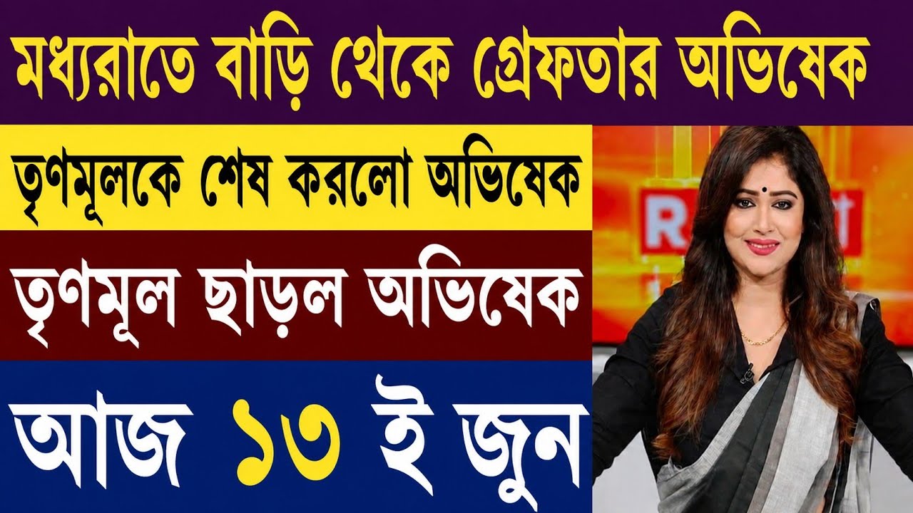 12 June 2026 West Bengal Live News | আজকের পশ্চিমবঙ্গের সব বড় রাজনৈতিক, স্থানীয় ও ব্রেকিং সংবাদ