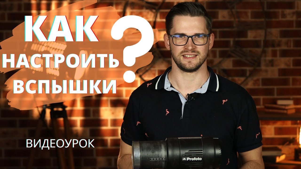 КАК НАСТРОИТЬ ВСПЫШКИ PROFOTO? | Студийный моноблок Profoto D1 500 Air | Синхронизатор Profoto