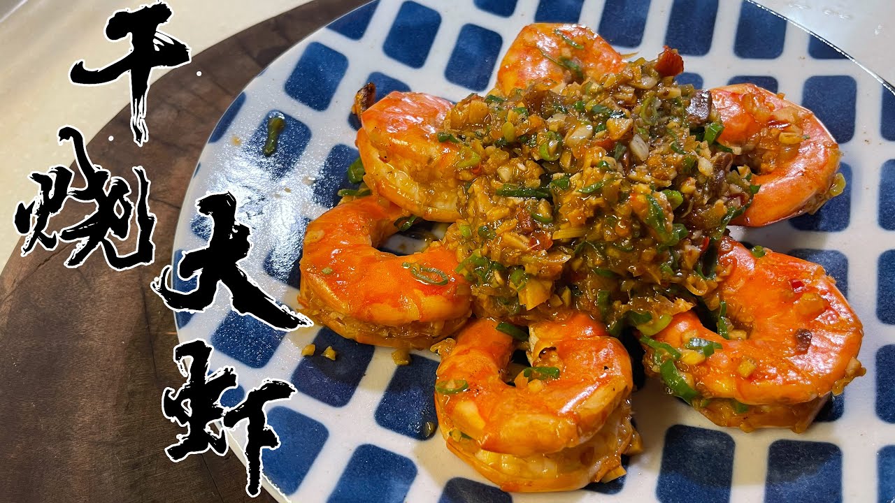【酒鬼灶咖】干燒大蝦｜這道料理在日本比在內地更紅（記得開字幕喔）
