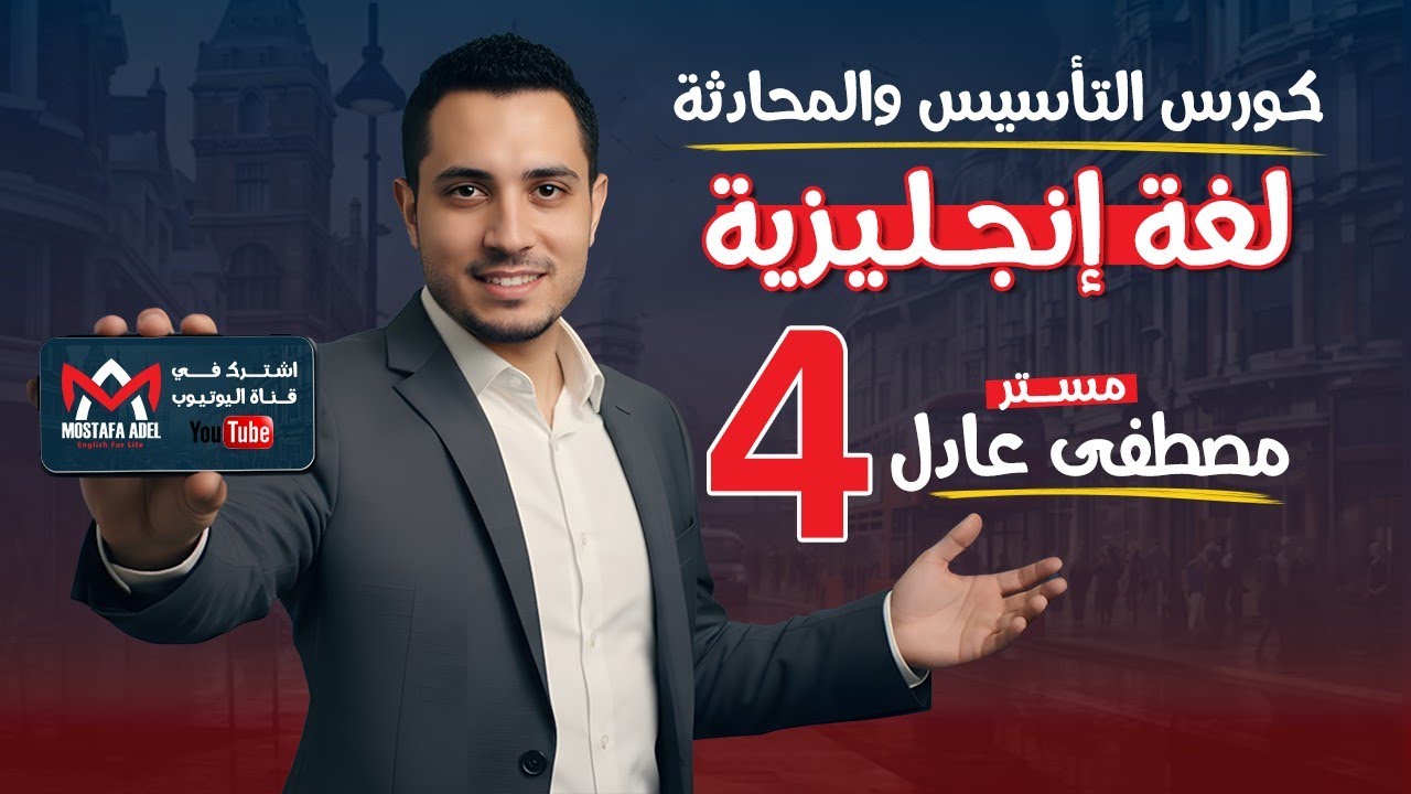📘 المحاضرة الثانية 2️⃣ | كورس تأسيس لغة إنجليزية  | مستر مصطفى عادل3