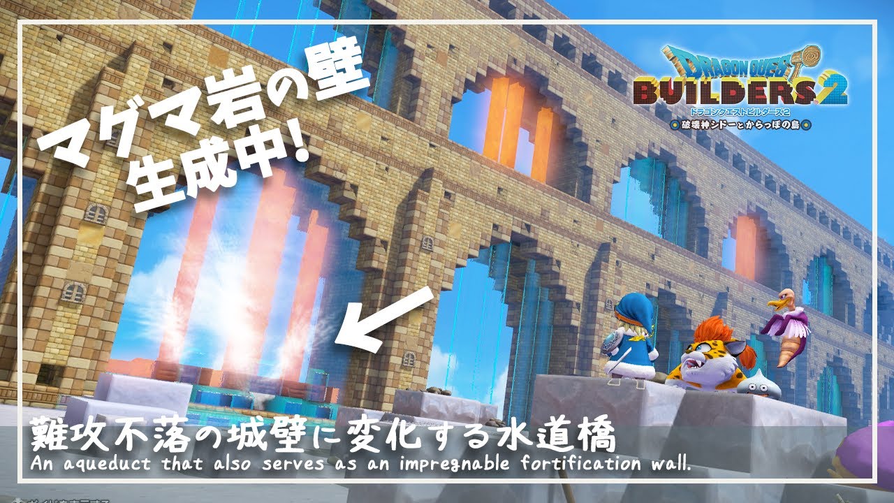 【DQB2】マグマギミック?一瞬で城壁に変化する水道橋がこちらです！【ドラゴンクエストビルダーズ２】