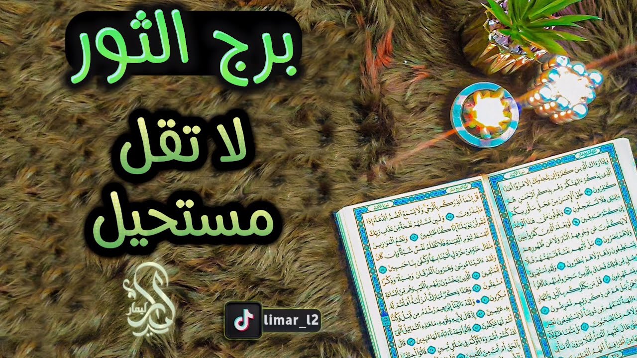 برج الثور استخارة عامة تفصيلية بالقرآن الكريم بطاقة زمنية مفتوحة يوليو 2024
