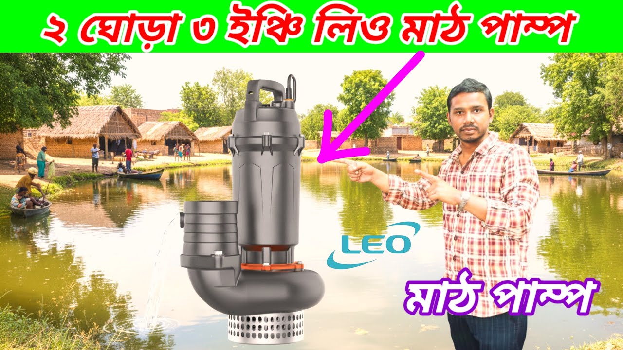 ভালো মাড পাম্প কিনতে চাচ্ছেন! তাহলে আপনার জন্য * এই পাম্প| Leo Drainage Pump Price 