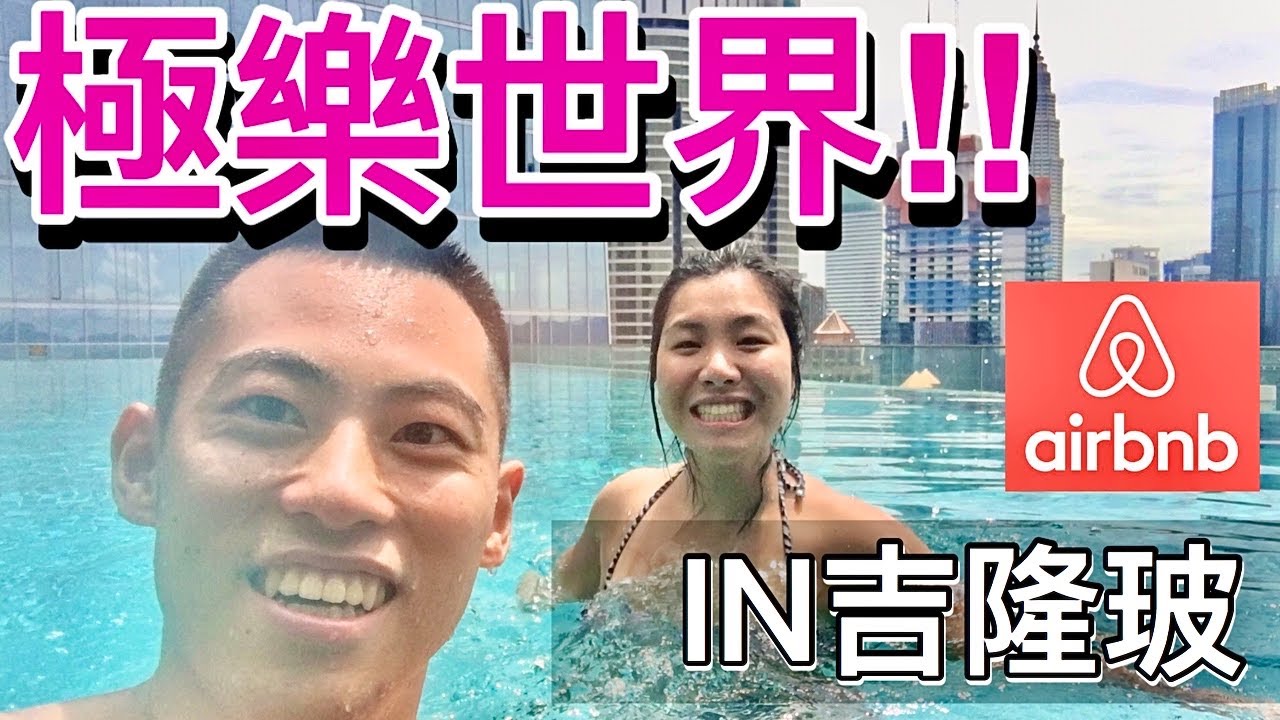 【吉隆坡豪華公寓】入住無邊泳池在airbnb訂的高樓公寓！｜【コスパ最強】クアラルンプール・プール付きコンドミニアムを紹介！