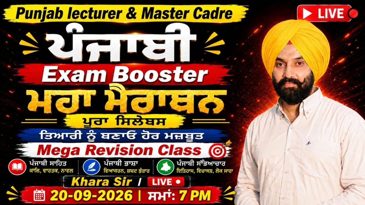 ਮਹਾਂਮੈਰਾਥਨ | Punjab Lecturer & Master Cadre 2026 l ਮਹਾਂ ਮੈਰਾਥਨ | MCQs+Full Revision | Exam Booster